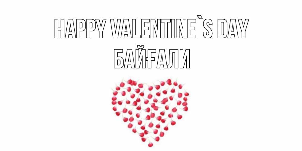 Greetings card с именем, Байғали Happy Valentine`s Day сердечко для любимой Greetings with text for free download 